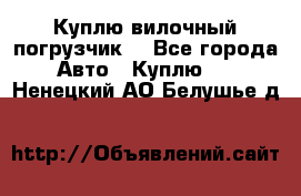 Куплю вилочный погрузчик! - Все города Авто » Куплю   . Ненецкий АО,Белушье д.